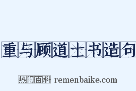 重与顾道士书造句是什么意思的图片
